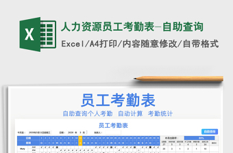 2025年人力资源员工考勤表-自助查询