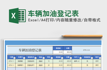 2025年车辆加油登记表