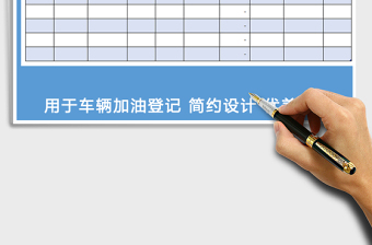 2025年车辆加油登记表