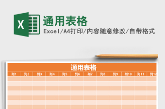 2024年通用表格免费下载