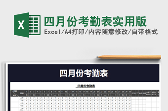 2025年四月份考勤表实用版