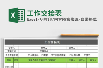 2024年工作交接表免费下载