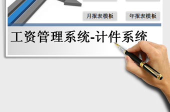 2025年计件工资管理系统表（点击按钮生成月报表）