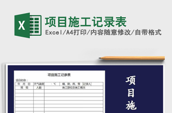 2025年项目施工记录表