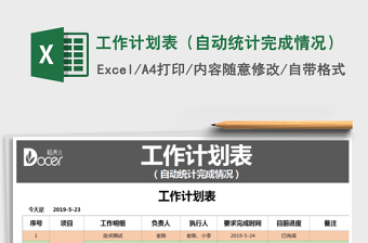 2025年工作计划表（自动统计完成情况）