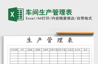 2025年车间生产管理表