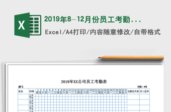 2025年2019年8-12月份员工考勤表（上、下午考勤）