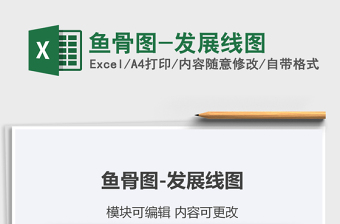 2025年鱼骨图-发展线图