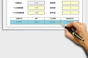 2024年个人工资计算器免费下载