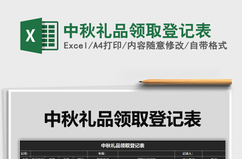 2025年中秋礼品领取登记表