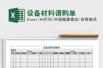 2025年设备材料请购单