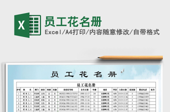 2024年员工花名册免费下载