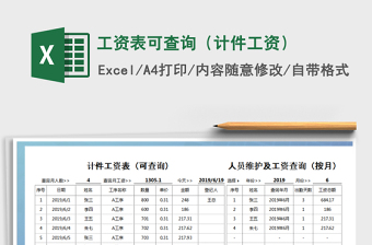 2025年工资表可查询（计件工资）