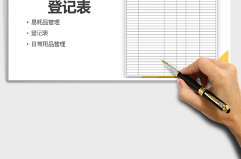 2024年日常易耗品办公用品领用登记表