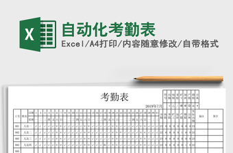 2025年自动化考勤表