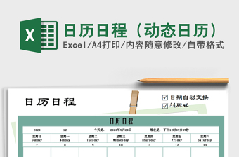 2021年日历日程（动态日历）免费下载