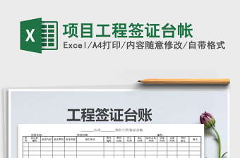 2025年项目工程签证台帐