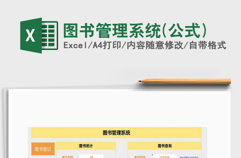 2024年图书管理系统(公式)