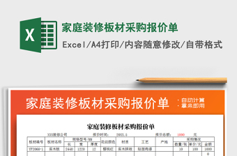2025年家庭装修板材采购报价单
