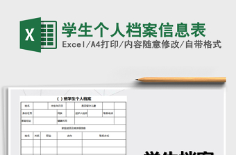 学生个人档案信息表