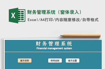 2025年财务管理系统（窗体录入）