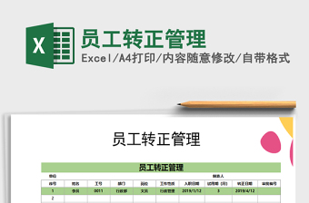 2025年员工转正管理