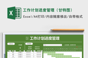 工作计划进度管理（甘特图）