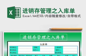 2025年进销存管理之入库单