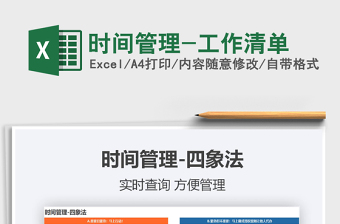 2024年时间管理-工作清单