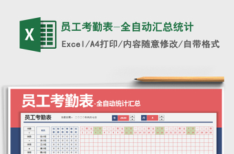 2024年员工考勤表-全自动汇总统计免费下载