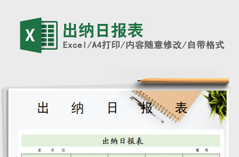 2025年出纳日报表