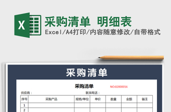 2024年采购清单 明细表免费下载