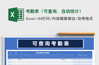 考勤表（可查询、自动统计）