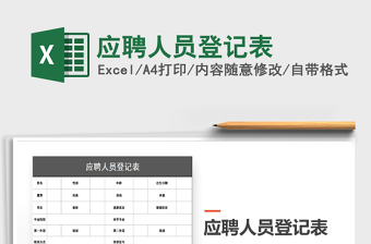 2025年应聘人员登记表