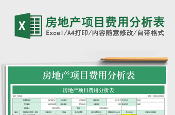 房地产项目费用分析表