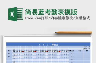 2024年简易蓝考勤表模版免费下载