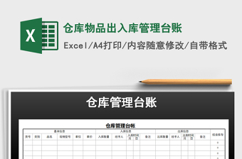 2024年仓库物品出入库管理台账免费下载