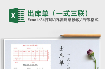 2024年出库单（一式三联）exce表格