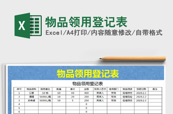 物品领用登记表