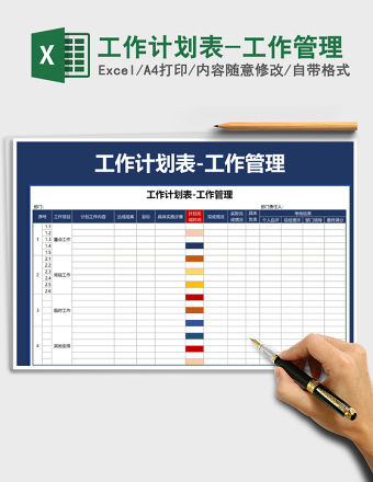 2025年工作计划表-工作管理