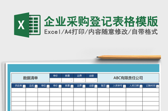 2025年企业采购登记表格模版免费下载