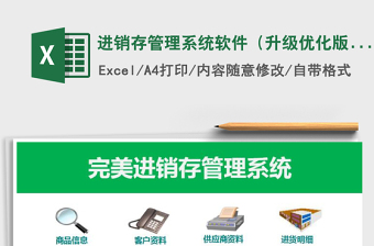 进销存管理系统软件（升级优化版）