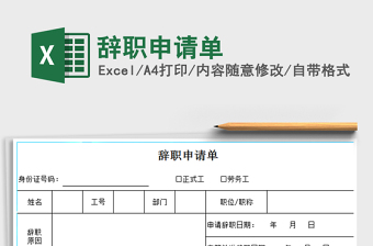 2025年辞职申请单