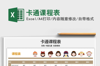 2025年卡通课程表