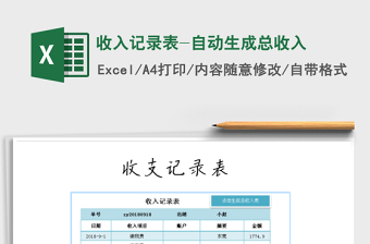 2025年收入记录表-自动生成总收入