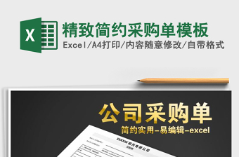 2025年精致简约采购单模板
