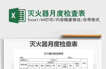 2024年灭火器月度检查表免费下载