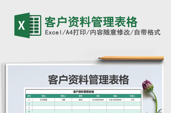 2025年客户资料管理表格