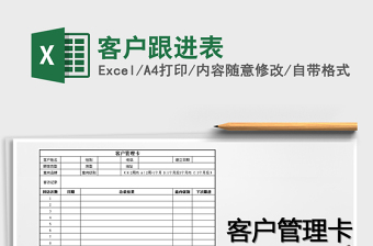 2025年客户跟进表