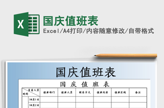 国庆值班表